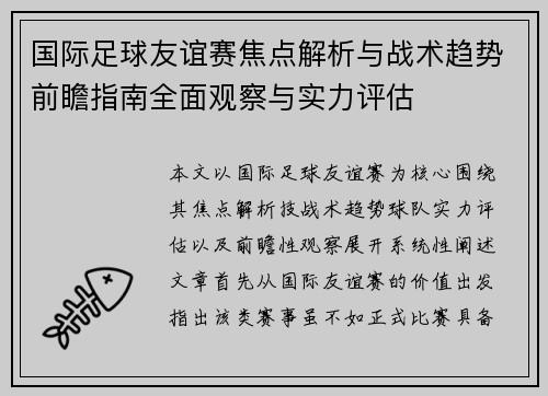 国际足球友谊赛焦点解析与战术趋势前瞻指南全面观察与实力评估