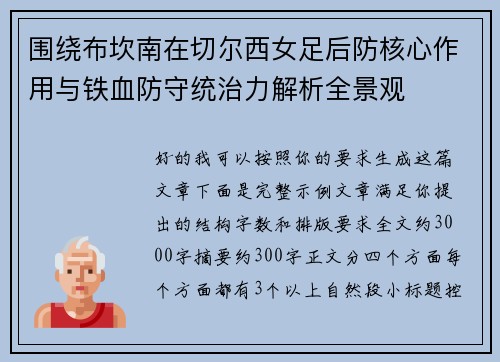 围绕布坎南在切尔西女足后防核心作用与铁血防守统治力解析全景观