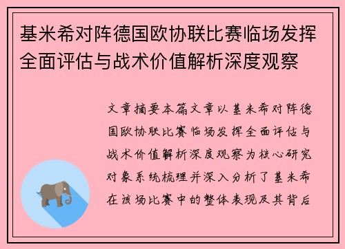 基米希对阵德国欧协联比赛临场发挥全面评估与战术价值解析深度观察