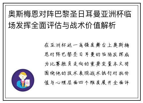 奥斯梅恩对阵巴黎圣日耳曼亚洲杯临场发挥全面评估与战术价值解析