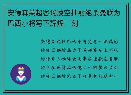 安德森英超客场凌空抽射绝杀曼联为巴西小将写下辉煌一刻