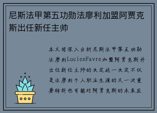 尼斯法甲第五功勋法廖利加盟阿贾克斯出任新任主帅