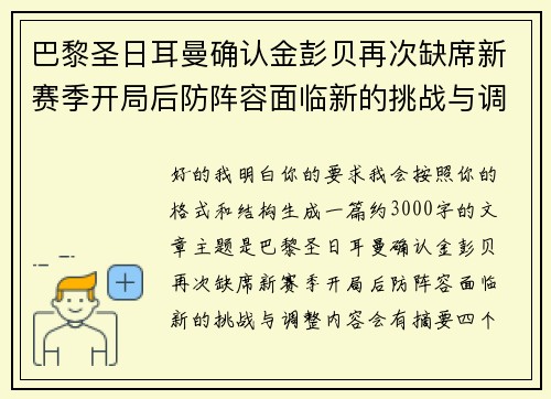 巴黎圣日耳曼确认金彭贝再次缺席新赛季开局后防阵容面临新的挑战与调整