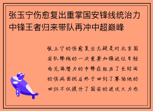 张玉宁伤愈复出重掌国安锋线统治力中锋王者归来带队再冲中超巅峰