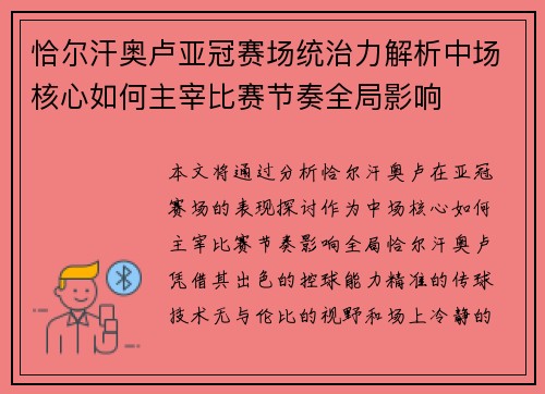 恰尔汗奥卢亚冠赛场统治力解析中场核心如何主宰比赛节奏全局影响