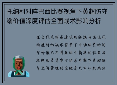 托纳利对阵巴西比赛视角下英超防守端价值深度评估全面战术影响分析