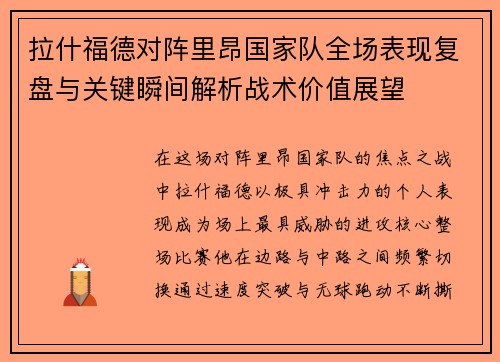 拉什福德对阵里昂国家队全场表现复盘与关键瞬间解析战术价值展望