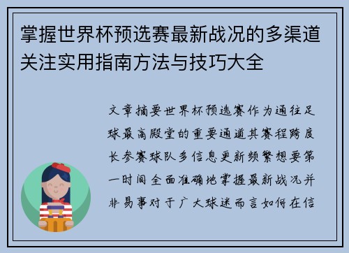 掌握世界杯预选赛最新战况的多渠道关注实用指南方法与技巧大全