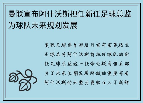 曼联宣布阿什沃斯担任新任足球总监为球队未来规划发展