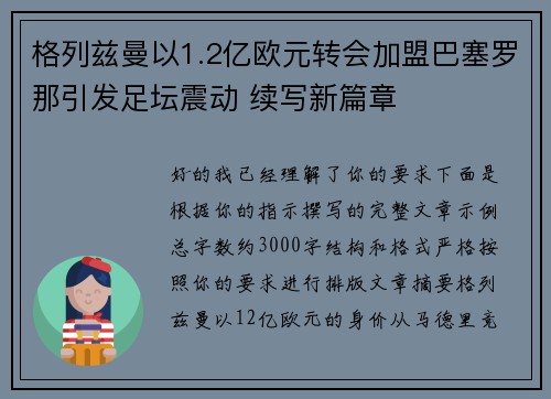 格列兹曼以1.2亿欧元转会加盟巴塞罗那引发足坛震动 续写新篇章