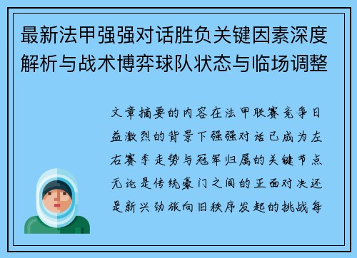 最新法甲强强对话胜负关键因素深度解析与战术博弈球队状态与临场调整
