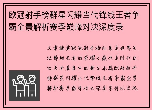 欧冠射手榜群星闪耀当代锋线王者争霸全景解析赛季巅峰对决深度录