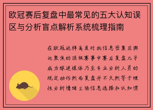 欧冠赛后复盘中最常见的五大认知误区与分析盲点解析系统梳理指南