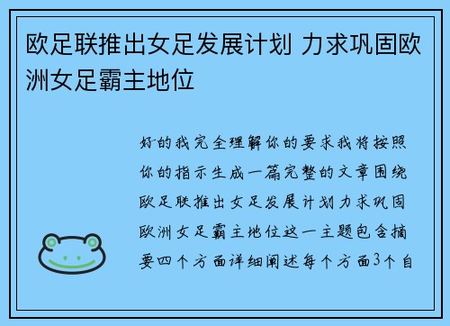 欧足联推出女足发展计划 力求巩固欧洲女足霸主地位