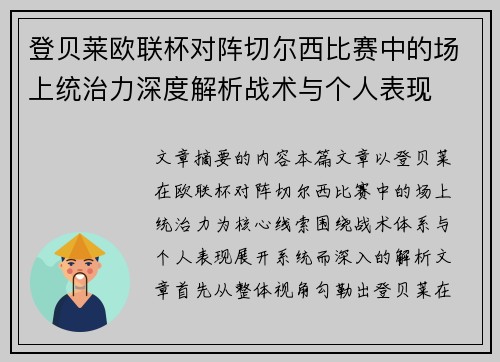 登贝莱欧联杯对阵切尔西比赛中的场上统治力深度解析战术与个人表现