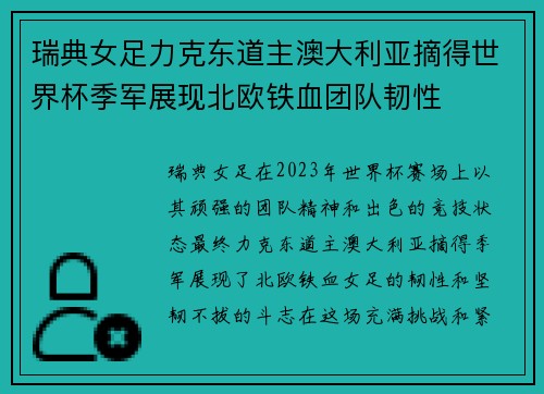 瑞典女足力克东道主澳大利亚摘得世界杯季军展现北欧铁血团队韧性