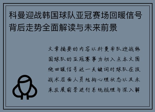 科曼迎战韩国球队亚冠赛场回暖信号背后走势全面解读与未来前景