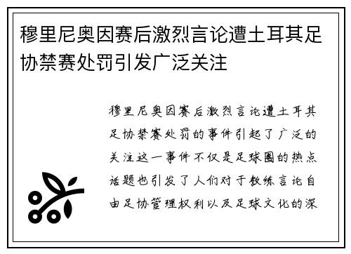 穆里尼奥因赛后激烈言论遭土耳其足协禁赛处罚引发广泛关注