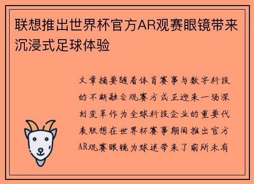 联想推出世界杯官方AR观赛眼镜带来沉浸式足球体验