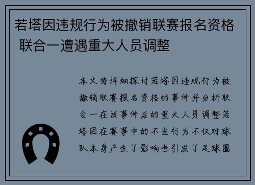 若塔因违规行为被撤销联赛报名资格 联合一遭遇重大人员调整