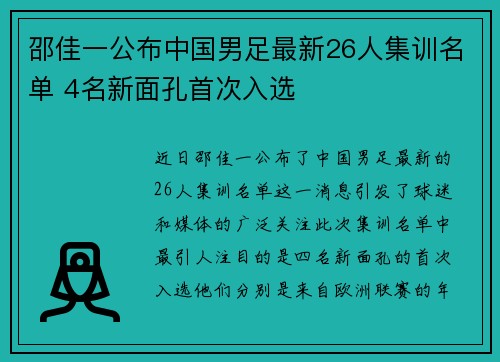 邵佳一公布中国男足最新26人集训名单 4名新面孔首次入选 邵佳一公布中国男足最新26人集训名单 4名新面孔首次入选