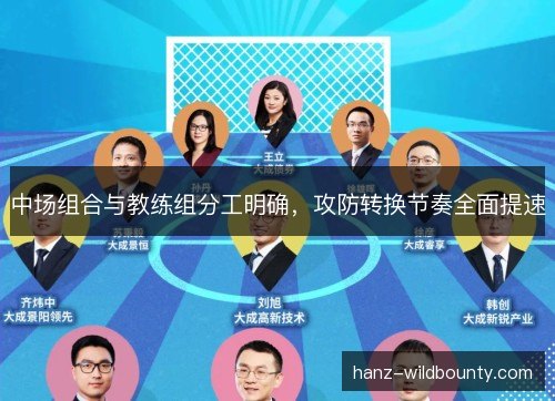 中场组合与教练组分工明确，攻防转换节奏全面提速