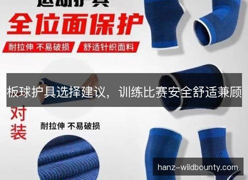 板球护具选择建议，训练比赛安全舒适兼顾