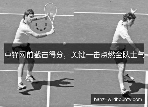 中锋网前截击得分,关键一击点燃全队士气 中锋网前截击得分,关键一击点燃全队士气