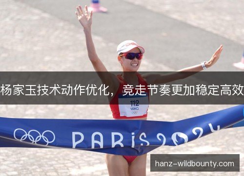 杨家玉技术动作优化，竞走节奏更加稳定高效