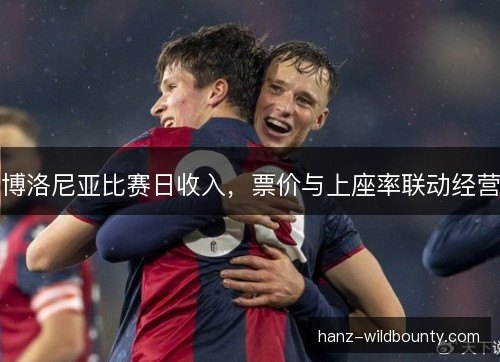 博洛尼亚比赛日收入，票价与上座率联动经营